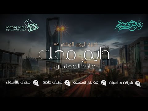 دايم معك    أغنية اليوم الوطني 94 ماجد المهندس