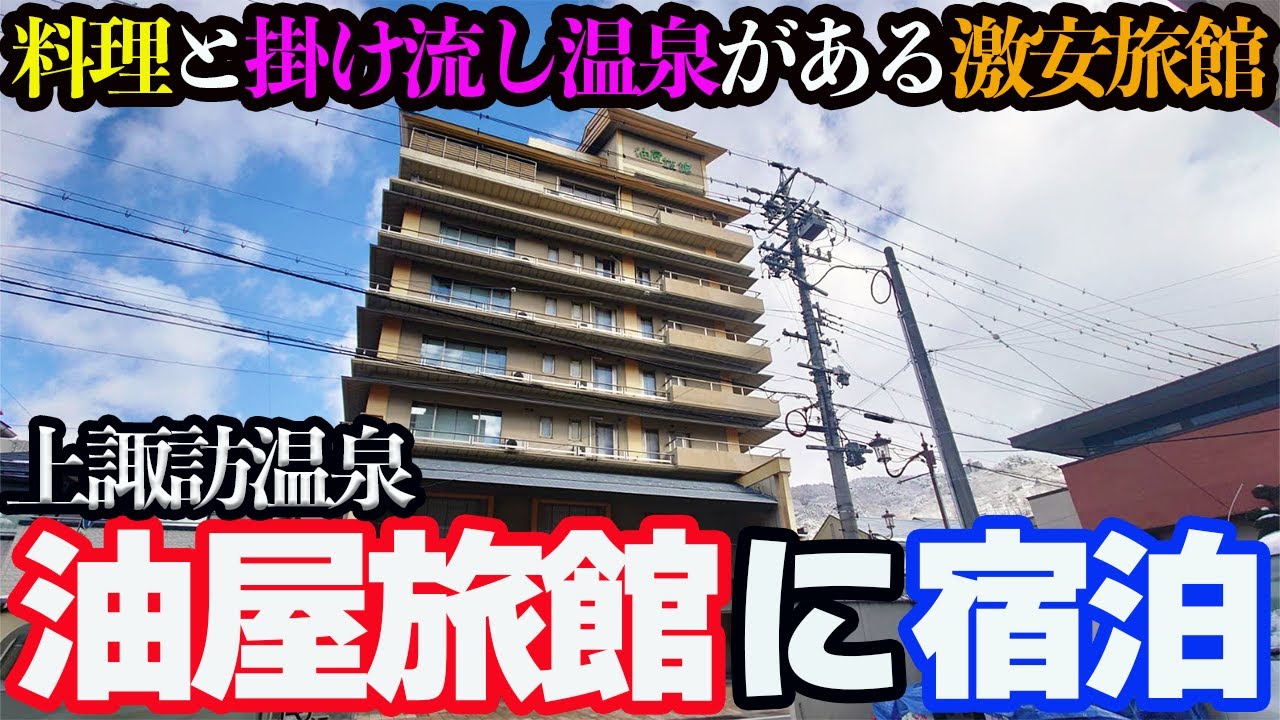 【長野・上諏訪温泉ひとり旅】伊東園ホテルズ「油屋旅館」に泊まり、バイキングと掛け流し温泉を堪能。雪景色を眺めながら駅弁をいただく風情ある旅路。