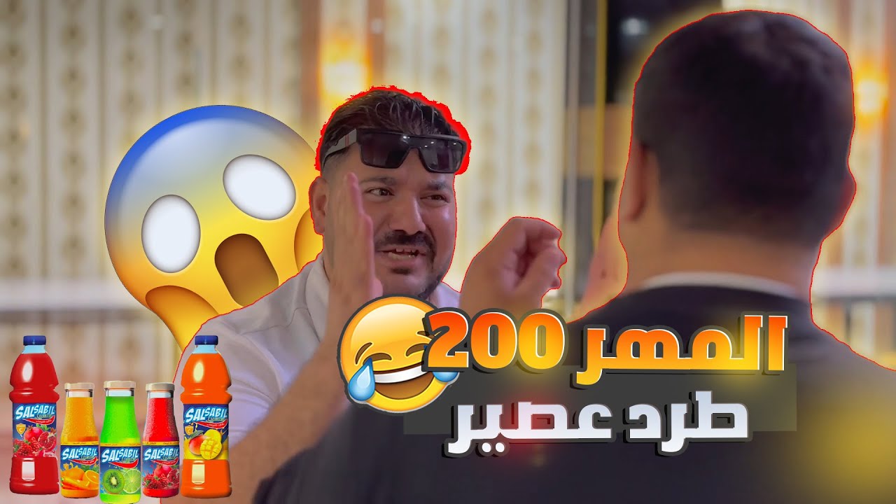 راح يخطب تفاجئ بالمهر... 200 طرد عصير 🍺🤣🤣