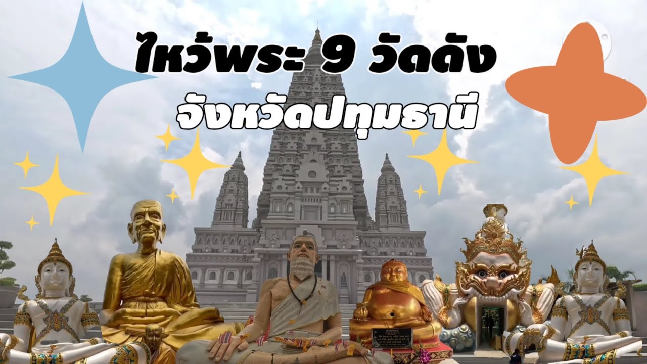 ไหว้พระ9 วัด วัดสวยใกล้กรุงเทพฯ 