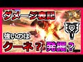 【MH4G】クーネと発掘はどっちが強い？ダメージ表記で検証してみた