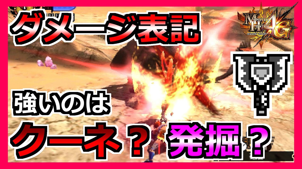 【MH4G】クーネと発掘はどっちが強い？ダメージ表記で検証してみた