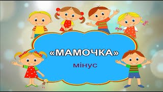 «МАМОЧКА» мінус