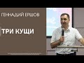 ТРИ КУЩИ | Геннадий Ершов | 06.06.21