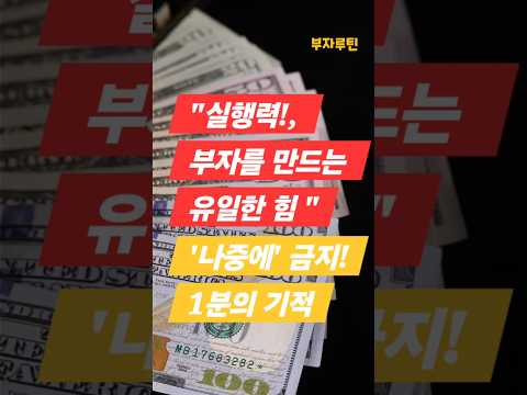 지금이 기회다! 실행력, 부자를 만드는 유일한 힘! #경제적자유 #동기부여 #부자의삶 #황가람 #나는반딧불 #성공으로가는길
