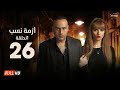 مسلسل أزمة نسب - الحلقة  السادسة والعشرون - بطولة زينة ومحمود عبد المغني | Azmet Nassab - Episode 26