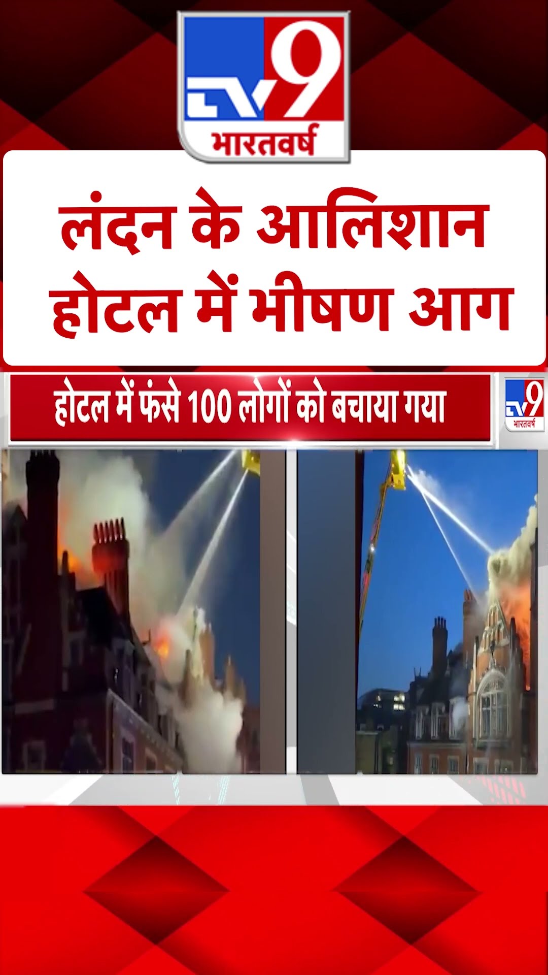 London Fire News: लंदन के आलिशान होटल में भीषण आग | #ytshorts