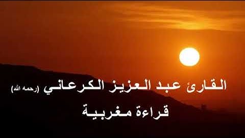القارئ عبد العزيز الكرعاني - ما تيسر من سورة فصلت، برواية ورش عن نافع، بالصيغة المغربية