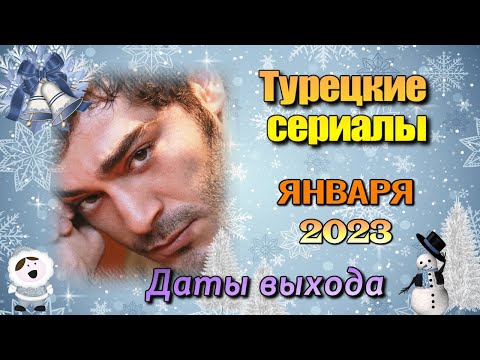 Турецкие сериалы ЯНВАРЬ 2023 Даты Выхода
