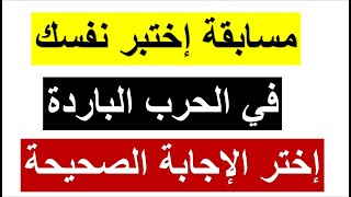 بكالوريا 2024: مسابقة  الحرب الباردة  إختبر نفسك في الفصل الأول (الحرب الباردة) جميع الشعب