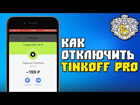 Как Отключить Tinkoff Pro