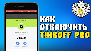 Как Отключить Tinkoff Pro