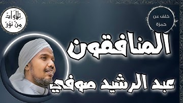 عبد الرشيد صوفي بقراءة خلف عن حمزة - سورة المنافقون (مُرتّل) -  Abdul Rashid Sufi