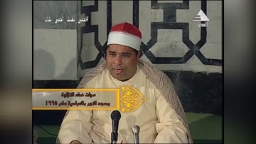 تلاوة رائعة من سورة الحجرات من مسجد النور بالعباسية بالقاهرة عام 1995م للشيخ محمد الليثي رحمه الله❤️