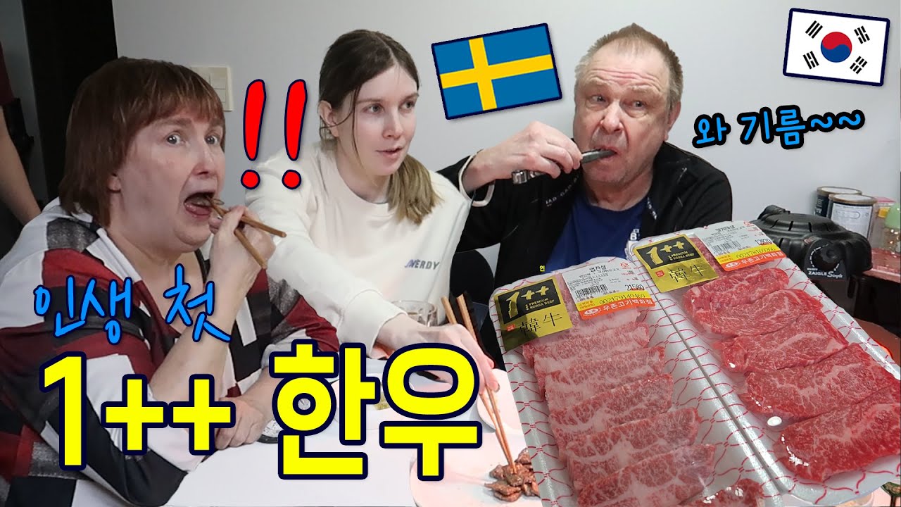 고기 맛은 다 똑같다는 스웨덴 부모님께 한우를 대접했습니다! (첫 한우 외국인 반응)
