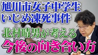 旭川市女子中学生いじめ凍死事件 北村晴男が考える今後の向き合い方