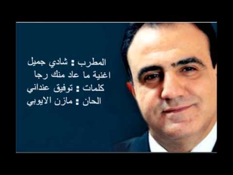 اغنية ما عاد منك رجا المطرب شادي جميل