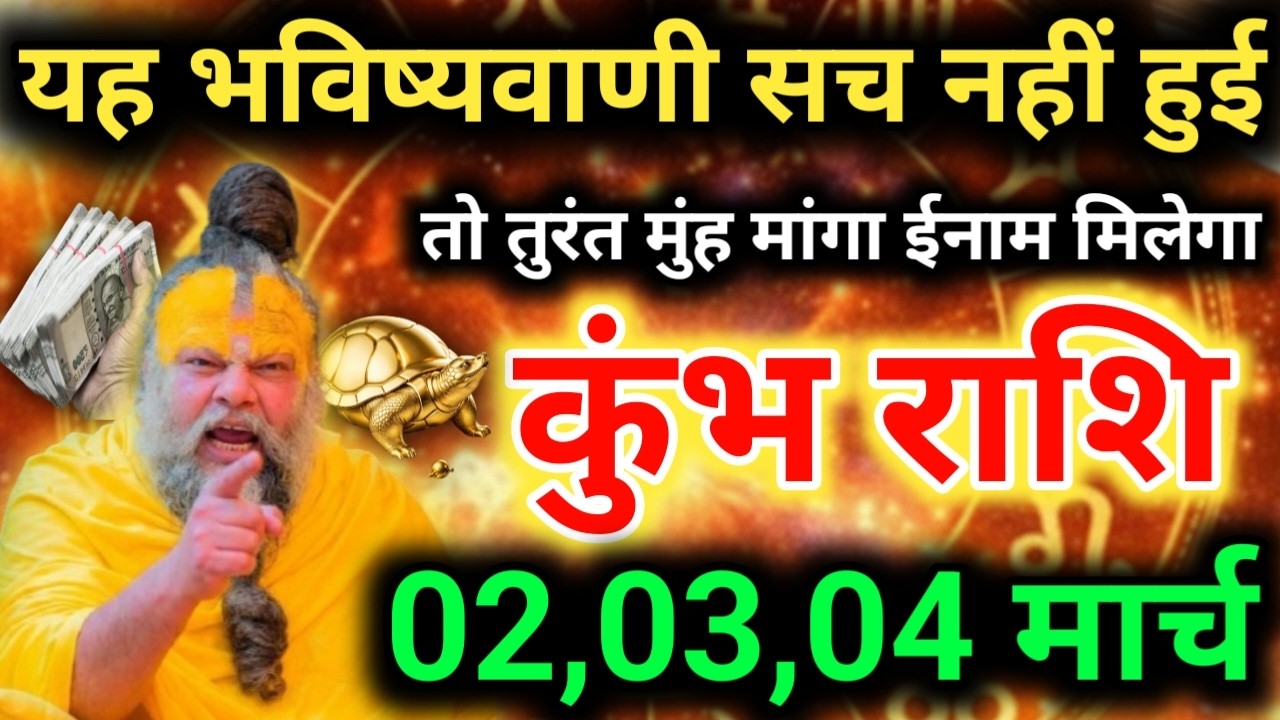 अगले 3 दिन कुंभ राशि के लिए महा-वरदान! 02 मार्च से 04 मार्च 2026 तक की सटीक भविष्यवाणी! #astrology