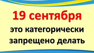 September 19 is the great holiday of the Archangel Michael. It is strictly forbidden to do,