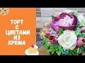 КАК ПОЛЬЗОВАТЬСЯ НАСАДКОЙ ТЮЛЬПАН / КАК ПРИГОТОВИТЬ ТОРТ / КАК УКРАСИТЬ ТОРТ