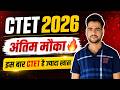 CTET 2026 अंतिम मौका🔥 | ctet 2026 exam date | ctet के बाद होगा supertet | ctet admit card kab aayege