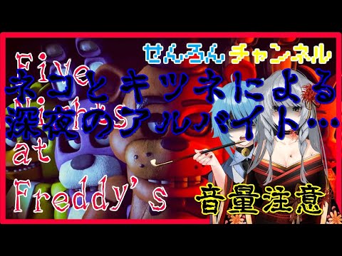 【Five Nights at Freddy's】(閲覧音量注意)せんろんとつっきーで深夜のアルバイト　ホラーが苦手な二人で頑張って働くよ！