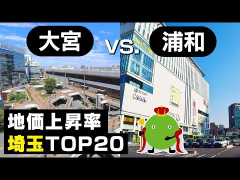 【大宮vs.浦和　住むならどっち？】埼玉 公示地価上昇率ランキング　駅前再開発に期待