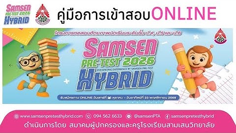 🧑‍🎓สอบออนไลน์ ง่ายกว่าที่คิด! คู่มือสอบ Samsen Pre-Test Hybrid 2026