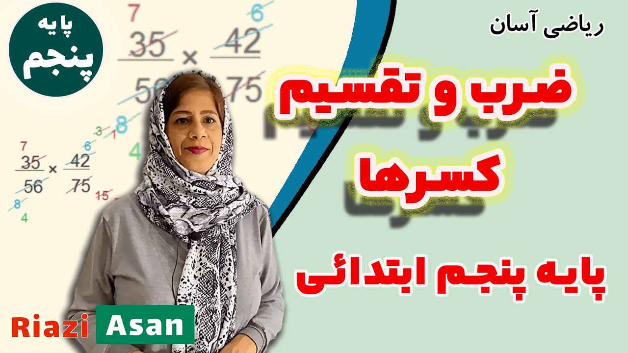 محاسبه ضرب و تقسیم کسرها | آموزش ریاضی پایه پنجم ابتدایی