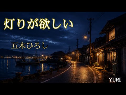 💓I Want a Light / Hiroshi Itsuki 【Cover by YURI】 - YouTube
