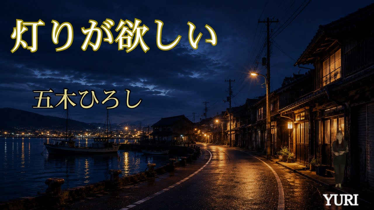 💓I Want a Light / Hiroshi Itsuki 【Cover by YURI】 - YouTube