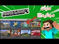 كيف تلعب مابات مجانيه في ماين كرافت الجوال