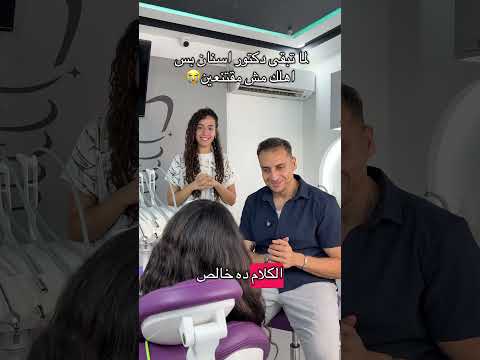 لما تبقى دكتور اسنان بس اهلك مش مقتنعين