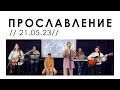 Прославление церкви &quot;Дело веры&quot; - 21.05.2023