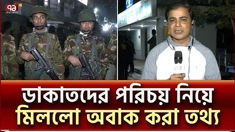 পরিচয় পাওয়া গেলো ডাকাতদের; মিললো অবাক করা তথ্য | Bank Robbery |