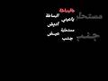 اغنيه عالبساطة البساطة ياعيني عالبساطة شاشه سوداء اغاني بدون حقوق ترند تيك توك 2024 اغنيه عالبساطة البساطة ياعيني عالبساطة شاشه سوداء اغاني بدون حقوق ترند تيك توك 2024