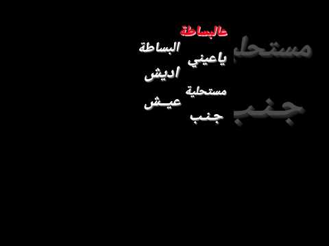 اغنيه عالبساطة البساطة ياعيني عالبساطة شاشه سوداء اغاني بدون حقوق ترند تيك توك 2024