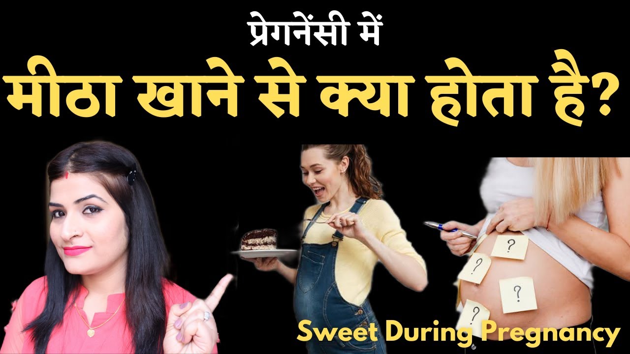 Pregnancy me Meetha Khane se Kya Hota Hai I Sweet During Pregnancy I