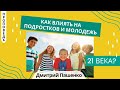 Как влиять на молодежь 21 века?  — Дмитрий Пашенко