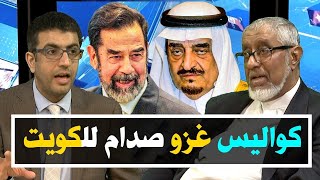 د. محمد المسعري : آل سعود والغزو العراقي للكويت | تاريخ نجد 16