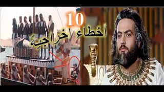 10 اخطاء في فادحة في مسلسل يوسف الصديق لم ينتبه لها احد