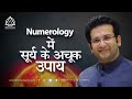 NUMEROLOGY MAGICAL REMEDY FOR SUN ( NUMBER 1 IN NUMEROLOGY )