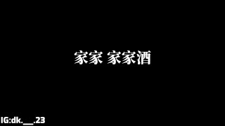 家家【家家酒】歌詞版