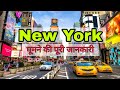 Tourist Places of New York || न्यूयॉर्क के पर्यटक स्थल || Full Travel Guide in hindi kangana ranaut