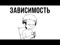 Зависимость (Русский Дубляж) - Domics