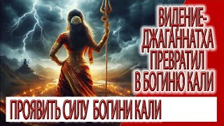 видео: Видение - Джаганнатха превратил в богиню Кали картинка: Видение - Джаганнатха превратил в богиню Кали