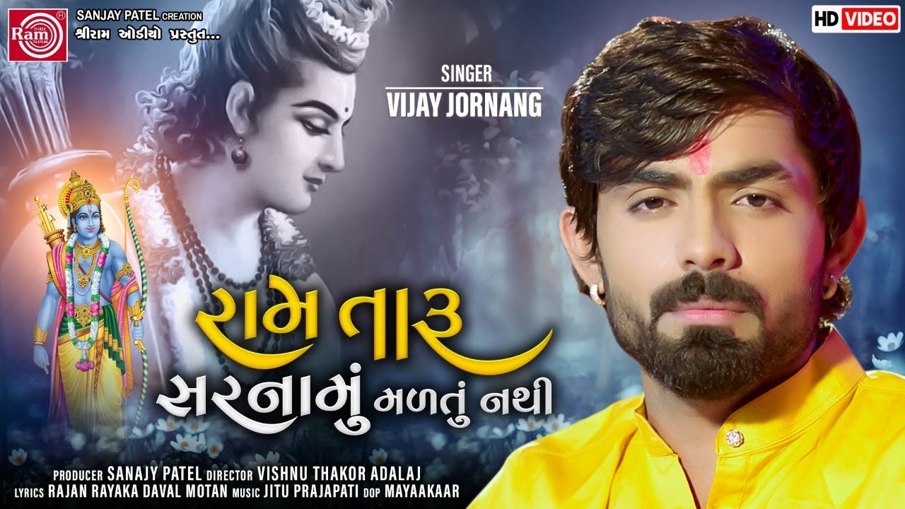 Ram Taru Sarnamu Maltu NathiVijay JornangRam Navami SpecialNew Gujarati Bhajan 2021Ram Audio