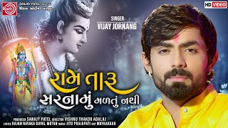 Ram Taru Sarnamu Maltu Nathi||Vijay Jornang||Ram Navami Special|| Gujarati Bhajan 2021||Ram Audio