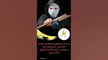 أهداف الشخصية السيكوباتية كيف تؤثر في حياتنا وكيف نتعامل معها 