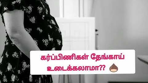 கர்ப்பிணி பெண்கள் தேங்காயை உடைக்கக்கூடாது என்று ஏன் சொல்கிறார்கள்????